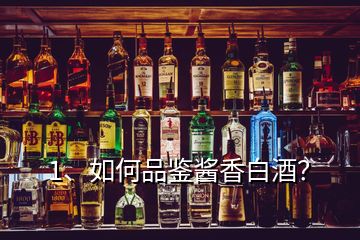 1、如何品鑒醬香白酒？