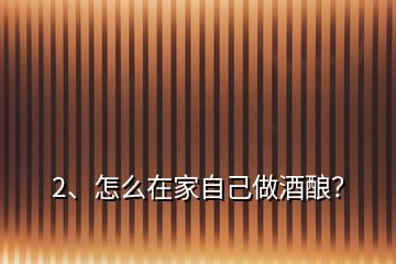 2、怎么在家自己做酒釀？