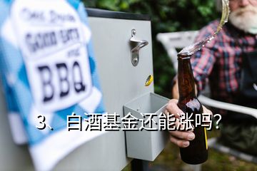 3、白酒基金還能漲嗎？
