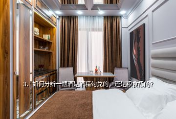 3、如何分辨一瓶酒是酒精勾兌的，還是糧食釀的？