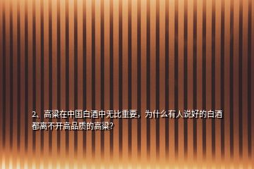 2、高粱在中國白酒中無比重要，為什么有人說好的白酒都離不開高品質的高粱？