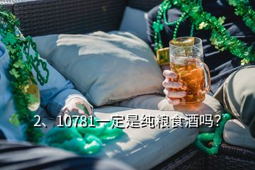 2、10781一定是純糧食酒嗎？