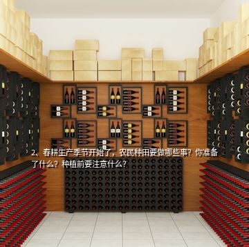 2、春耕生產季節(jié)開始了，農民種田要做哪些事？你準備了什么？種植前要注意什么？