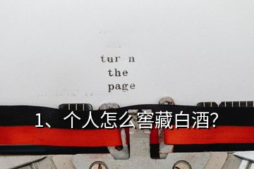 1、個人怎么窖藏白酒？