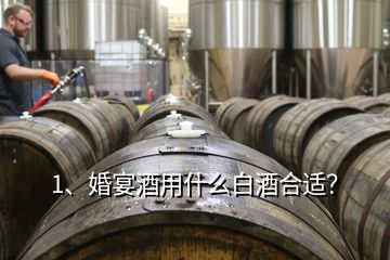 1、婚宴酒用什么白酒合適？
