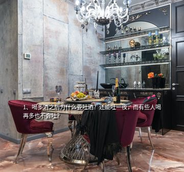 1、喝多酒之后為什么要吐酒？還能吐一夜，而有些人喝再多也不會(huì)吐？