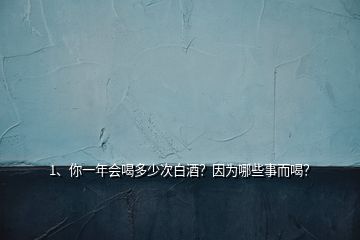 2、大家推薦一下年會(huì)用白酒？品質(zhì)要好一點(diǎn)的？