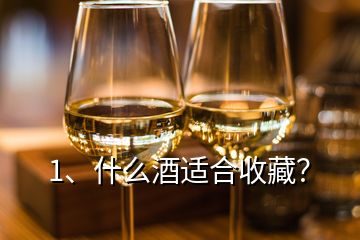 1、什么酒適合收藏？