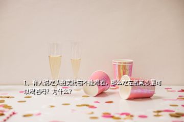 1、有人說吃頭孢類藥物不能喝酒，那么吃左氧氟沙星可以喝酒嗎？為什么？