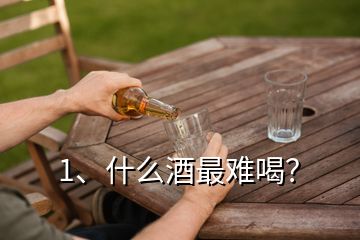1、什么酒最難喝？