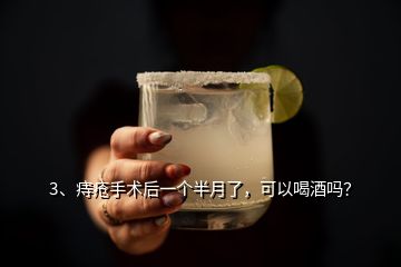 3、痔瘡手術(shù)后一個(gè)半月了，可以喝酒嗎？
