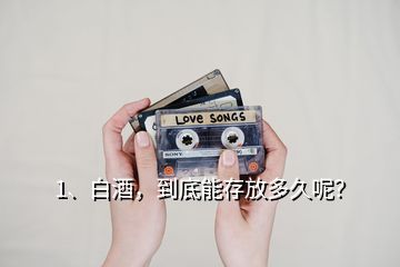 1、白酒，到底能存放多久呢？