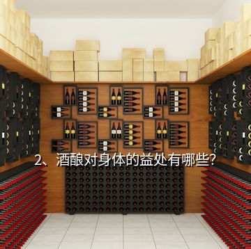 2、酒釀對身體的益處有哪些？