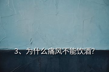 3、為什么痛風(fēng)不能飲酒？