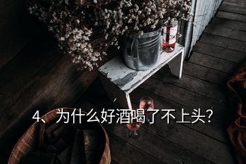 4、為什么好酒喝了不上頭？
