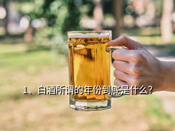 1、白酒所謂的年份到底是什么？