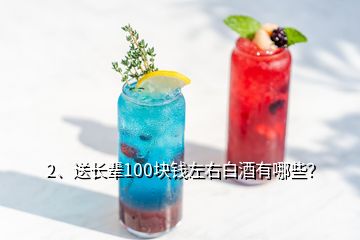 2、送長(zhǎng)輩100塊錢(qián)左右白酒有哪些？