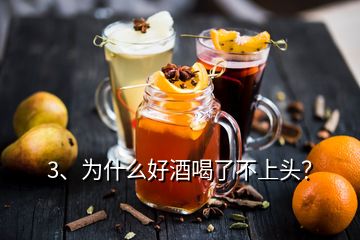 3、為什么好酒喝了不上頭？