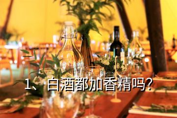 1、白酒都加香精嗎？