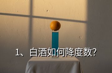 1、白酒如何降度數(shù)？