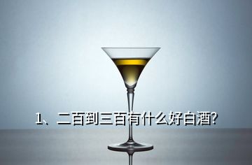 1、二百到三百有什么好白酒？