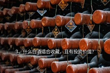 3、什么白酒適合收藏，且有投資價值？