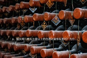 4、每天喝一兩五十度以上的白酒對(duì)身體有害嗎？為什么？
