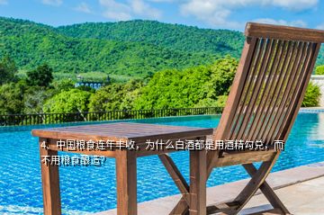 4、中國糧食連年豐收，為什么白酒都是用酒精勾兌，而不用糧食釀造？