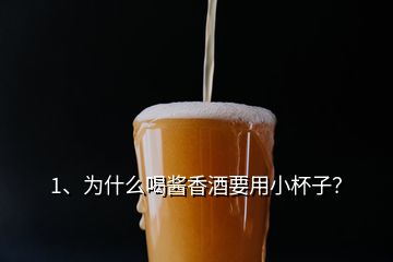 1、為什么喝醬香酒要用小杯子？