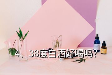 4、38度白酒好喝嗎？