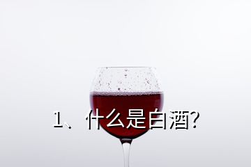 1、什么是白酒？