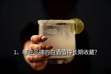 1、哪些品牌的白酒值得長期收藏？