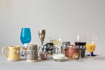 3、“相聲皇后”于謙再開副業(yè)，打造白酒品牌謙酒，三大愛好更瓷實了，你怎么看？