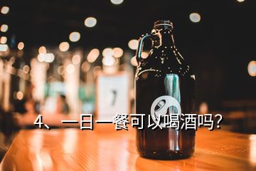 4、一日一餐可以喝酒嗎？