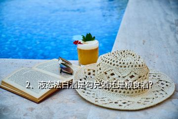 2、液態(tài)法白酒是勾兌酒還是糧食酒？