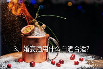 3、婚宴酒用什么白酒合適？