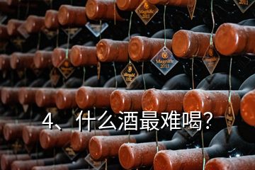 4、什么酒最難喝？