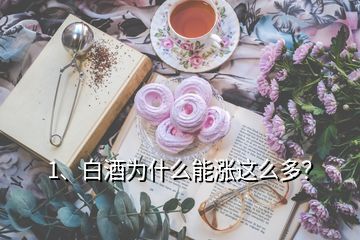 1、白酒為什么能漲這么多？