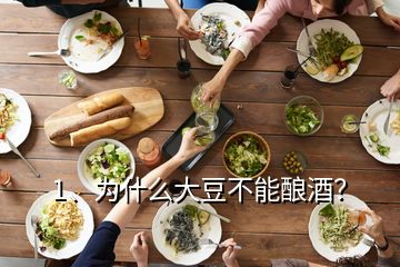 1、為什么大豆不能釀酒？