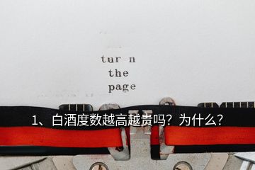 1、白酒度數(shù)越高越貴嗎？為什么？