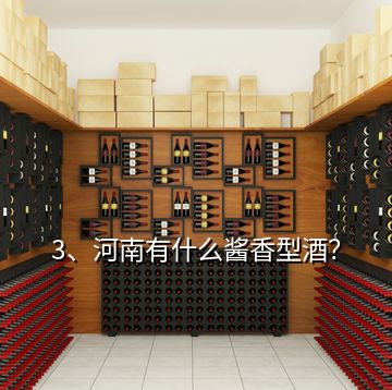 3、河南有什么醬香型酒？