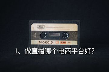 1、做直播哪個電商平臺好？