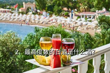 2、最高度數(shù)的白酒是什么酒？