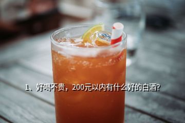 1、好喝不貴，200元以內(nèi)有什么好的白酒？