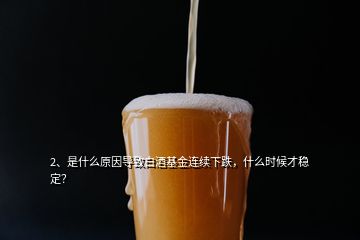 2、是什么原因?qū)е掳拙苹疬B續(xù)下跌，什么時(shí)候才穩(wěn)定？