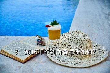 3、2016年的劍南春酒質(zhì)如何？