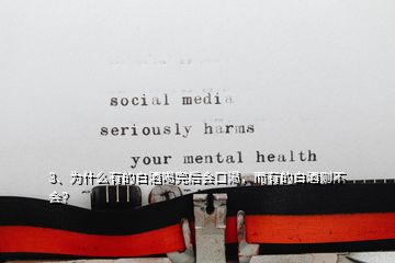 3、為什么有的白酒喝完后會(huì)口渴，而有的白酒則不會(huì)？