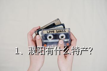 1、濮陽有什么特產？