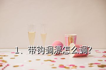 1、帶鉤調(diào)漂怎么調(diào)？