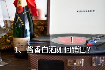 1、醬香白酒如何銷售？